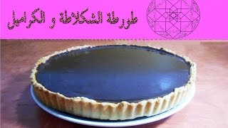 Tarte chocolat caramel  طورطة الشوكلاطة و الكراميل [upl. by Ettena]