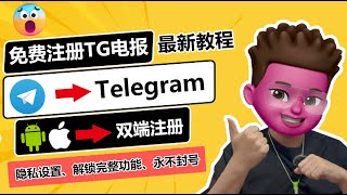 0成本注册Telegram？、100成功、完美功能、中文化、解除限制｜电报（TG）最新注册教程｜解决86手机注册收不到验证码问题｜所有工具已评论区置顶｜ 红孩儿Redmantech [upl. by Ednyl625]