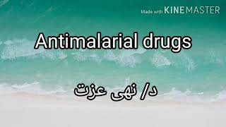 Antimalarial drugs by Dr Noha Ezzat [upl. by Merc630]