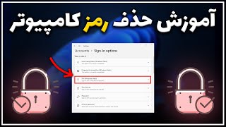 آموزش حذف رمز ورود ویندوز 11 [upl. by Vivi44]