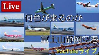 Live065 20241006 今日は何色かな 富士山静岡空港 YouTubeライブ [upl. by Eux]