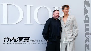 竹内涼真の生声とともに、ディオール 2024年春夏 メンズ コレクションをレポート｜Dior｜ Esquire Japan [upl. by Ansaev]