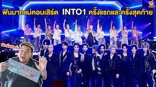 Vlog  ฟินมากแม่ คอนเสิร์ต into1 ครั้งแรกและครั้งสุดท้าย เติมเต็มชีวิตติ่ง   MMCCY Channal [upl. by Theis381]