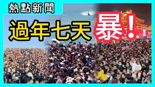 全國各地 這個年不一般！你的年在哪過的？（第23期） [upl. by Mattie]