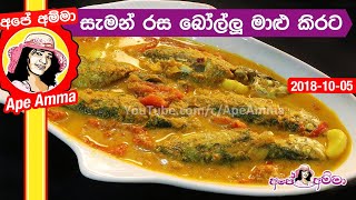 ✔ සැමන් රස බෝල්ලු මාළු කිරට උයමු Bollu fish curry by Apé Amma [upl. by Clementina]