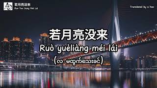 4K Ruo Yue Liang Mei Lai by A Hao Studio 若月亮没来 若是月亮还没来  လမထွက်သေးခင် [upl. by Abbotsen952]