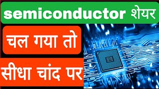 semiconductor शेयर चल गया तो सीधा चांद पर [upl. by Ahsilra645]