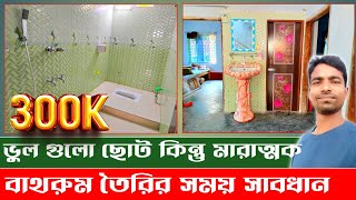 বাথরুমের ছোট ভুলও কিন্তু মারাত্মক  New bathroom design idea 2024 Tiles design Toilets design [upl. by Timi]