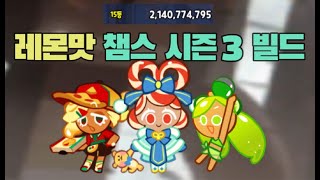 CROB 챔스 레몬맛 시즌3 20등 안에 드는 천상계 랭커 빌드 총집합 Champions League Lemon Season3 Arena13 Top 20 Build [upl. by Tedie]