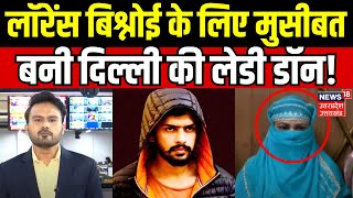 Lawrence Bishnoi News लॉरेंस बिश्नोई के लिये मुसीबत बनी Delhi की Lady Don  Breaking  N18V [upl. by Kit177]