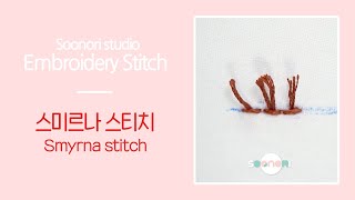 프랑스자수 stitch 스미르나 스티치 smyrna stitch [upl. by Adiuqram]