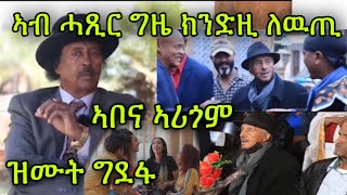 🚨ኣቦና ኣሪጎም ስነጥበባዊ ባህር በረኸት ኣብ ሓጺር ግዜ ክንድዚ ለዉጢ ሄራን ዝሙት ግደፋ Bereket Mengisteab [upl. by Anirat]