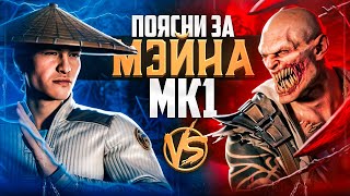 ПОЯСНИ ЗА МЭЙНА В Мortal Kombat 1  Сет с MobileGP FT5 [upl. by Armmat]