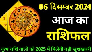 Aaj ka rashifal 06 December 2024  Daily rashifal  Dainik rashifal  today horoscope [upl. by Ailb989]