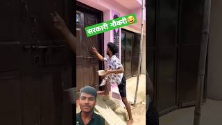 सरकारी नौकरी 😂😂comedy realfoolscomedy surajroxfunnyvibeo vikramcomedyvideo Dpshortsvideo45 [upl. by Yoshi]