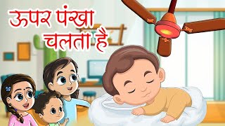 Upar Pankha Chalta Hai  ऊपर पंखा चलता है I Hindi Rhymes for Kids  hathiraja [upl. by Justin]