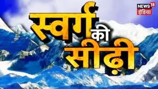 Kya Vaakai Mauzood Hai Swarg Ki Seedhi Dekhein Ye Khaas Report  News18 India [upl. by Kcirrag]