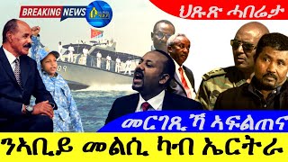 Sep 62024ሓፋስ መልሲ ንኣቢይ ካብ ኤርትራ  መርገጺኻ ኣፍልጠና ታደሰ ወረደ [upl. by Yrrum]