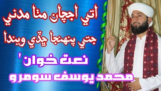 Utte Achjaan Muhja Madine Ja Sain  Yousif Soomro  New Sindhi Naat  Sindhi Islamic [upl. by Feinberg]