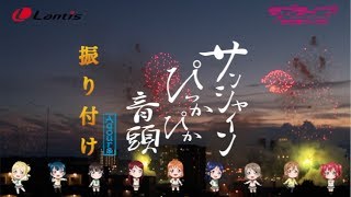 Aqours「サンシャインぴっかぴか音頭」振り付け動画 [upl. by Athena696]