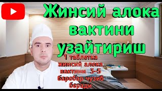 JINSIY ALOQA VAQTINI BIR ZUMDA UZAYTIRISH ЖИНСИЙ АЛОКА ВАКТИНИ УЗАЙТИРИШ [upl. by Ralat]