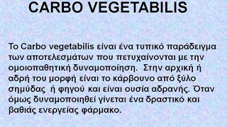 CARBO VEGETABILIS  ΑΝΤΙΜΕΤΩΠΙΣΗ ΟΞΕΩΝ ΚΑΤΑΣΤΑΣΕΩΝ ΜΕ ΤΗΝ ΟΜΟΙΟΠΑΘΗΤΙΚΗ [upl. by Isla]