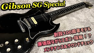 Gibson SG Special 使用感強めのリアルレリック！メンテナンスとサウンドチェック！ [upl. by Lenuahs]