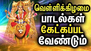 Best Amman Songs In Tamil  Powerful Durgayei Tamil Padalgal  Powerful Durga Mantra [upl. by Hasty]