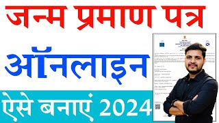 Janam praman patra kaise banaye  janam praman patra online apply 2024  जन्म प्रमाण पत्र ऐसे बनाएं [upl. by Baptiste]