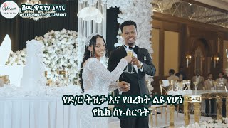 የዶር ትዝታ እና የበረከት ልዩ የሆነ የኬክ ስነስርዓትamazing cake ceremony [upl. by Harelda]