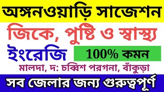 অঙ্গনওয়াড়ি পরীক্ষার গুরুত্বপূর্ণ সাজেশন। জিকে পুষ্টি ও স্বাস্থ্য এবং ইংরেজি সাজেশন। WB ICDS Exam [upl. by Adiahs436]