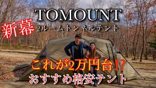 【新幕・格安テント】【TOMOUNT】夫婦キャンプおすすめ／2ルームテントトンネルテント [upl. by Finbur683]