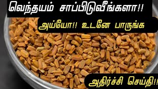 வெந்தயம் புதிய மருத்துவ அதிர்ச்சி தகவல் Vendhaya Water Benefits Tamil Fenugreek Health Tips Tamil [upl. by Keefe559]