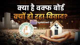 Waqf Board क्या है क्यों हो रहा विवाद Waqf के पास कितनी Property waqf waqfbill  By Rizwan Sir [upl. by Yelrac]