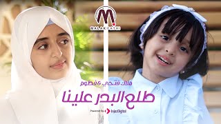 ملاك فتحي وفطوم  طلع البدر علينا  Malak Fathi and Fatoom [upl. by Haggerty20]