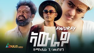 Adulis Natna  Amanuel Gebremedhin  Awray  ኣውራይ New Eritrean Music 2024  Official Music Video [upl. by Iel]