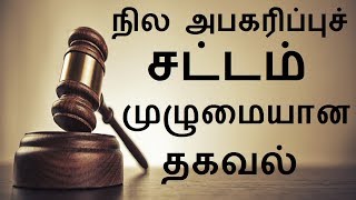 நில அபகரிப்புச் சட்டம் முழுமையான தகவல் [upl. by Aicetel]