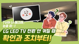 LG TV 전원이 켜지지 않아요 [upl. by Aube]