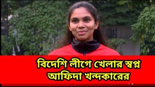 বিদেশি লীগে খেলার স্বপ্ন দেখেন আফিদা খন্দকার । Afeida Khandaker Footballer [upl. by Lisle]