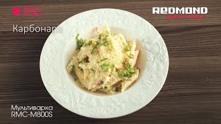 Carbonara avec le Multicuiseur REDMOND M800SE recette [upl. by Anwahsar142]