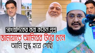 জামায়াতে আমিরকে আটকাতে সাংবাদিকের কঠিন প্রশ্ন ll সাদিকুর রহমান আজহারী Sadikur Rahman Azhari Waz [upl. by Leuname85]