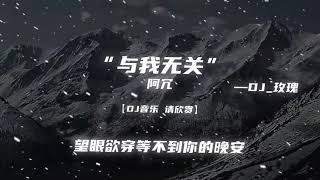 等不到你的晚安戴上耳机 dj降调 与我无关 带上耳机允许所有的事与愿违 [upl. by Zined]