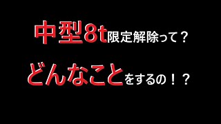 中型8t限定解除審査ってなに？どんなことするの？ [upl. by Benson]