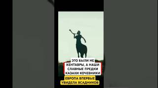 КАК ЕВРОПА ВПЕРВЫЕ УВИДЕЛА КАЗАХОВ НА ЛОШАДЯХ И ОФИГЕЛА [upl. by Drummond]