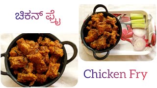 ಚಿಕನ್ ಫ್ರೈ  Chicken Fry for Bachelors  Easy Chicken Fry for Beginners  Spice Box  SpiicyBox [upl. by Dorrie405]