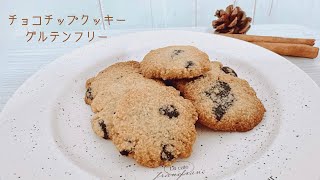 🍪簡単＆ヘルシー！おからパウダーで作るサクサクチョコチップクッキー【ラカント使用】 [upl. by Eidnahs]