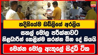 හදිසියේම ඩඩ්ලිගේ අරලිය සහල් මෝල පරීක්ෂාවට නිළධාරීන් කෙළින්ම කරන්න ඕන දේ කියයි මෝල ඇතුලේ සිද්ධි ටික [upl. by Lori]