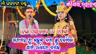 baragada ru darsaka asi prasna kale makunda nag nkuma bhagabati danda kudaderaps star [upl. by Yeo]