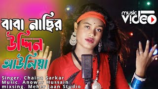 Baba Nasir Uddin Aowliya  বাবা নাছির উদ্দিন আওলিয়া  Singer Chaina Sarkar  Meher Jaan [upl. by Floria]