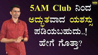 5AM Club ನಿಂದ ಅದ್ಭುತವಾದ ಯಶಸ್ಸು ಪಡಿಯಬಹುದು  ಹೇಗೆ ಗೊತ್ತಾ  Manjunatha B SadhanaMotivations​ [upl. by Betsy]